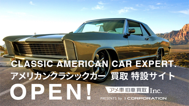 アメリカンクラシックカー買取特設サイトOPEN!